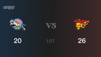首节战罢，广东26-20领先新疆